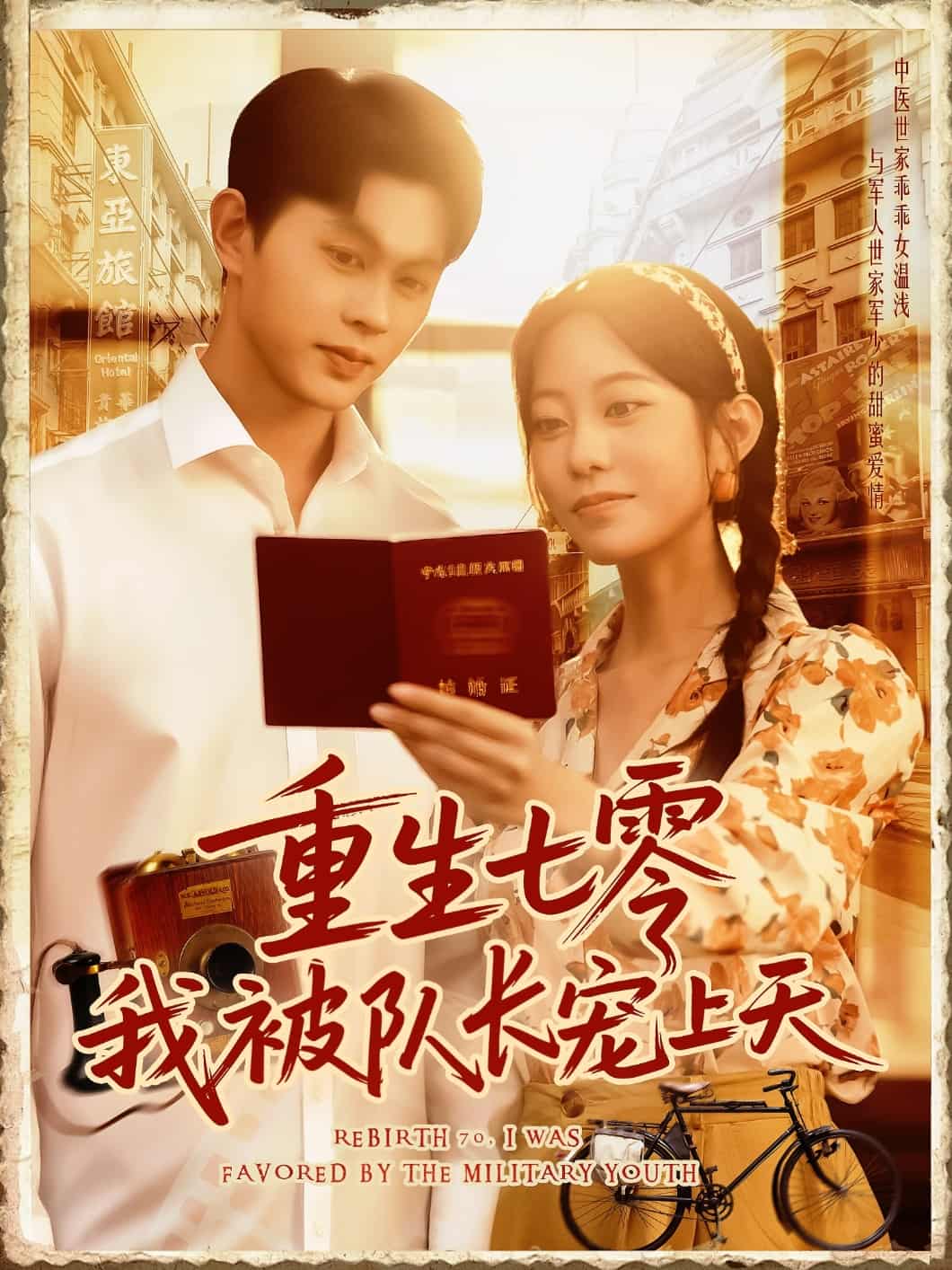 短剧《重生七零我被队长宠上天》免费在线看后续剧情：4K 高清短剧全集，未删减版大结局已完结  第1张