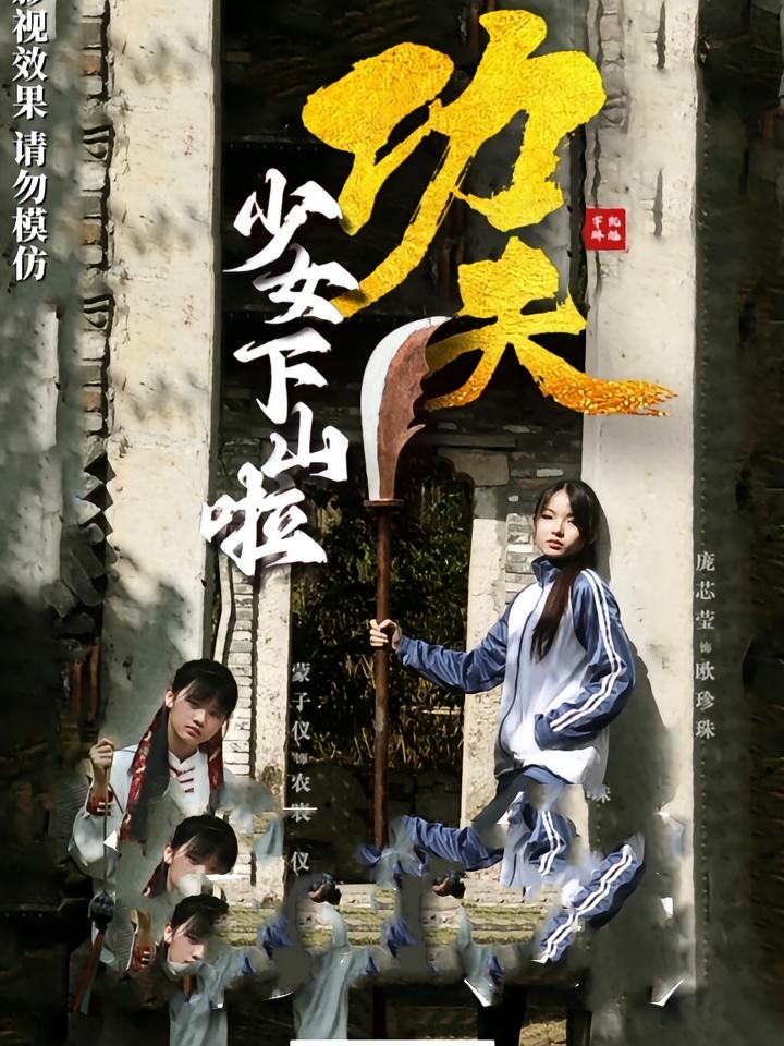 短剧《功夫少女&amp;功夫少女下山啦》 全集免费在线观看，高清画质，大结局震撼来袭  第1张
