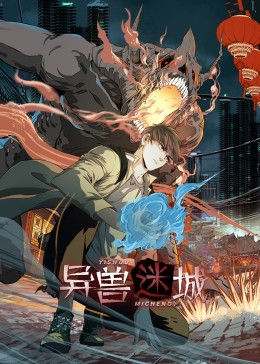 短剧《异兽迷城》 全集高清免费在线观看，大结局震撼揭晓  第1张