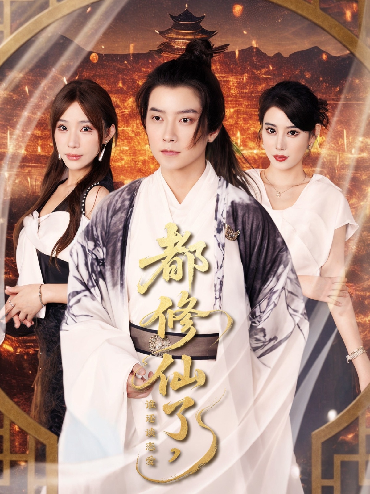 短剧《都修仙了，谁还谈恋爱&amp;都修仙了谁还谈恋爱》 全集免费在线观看，高清画质，大结局震撼揭晓  第1张