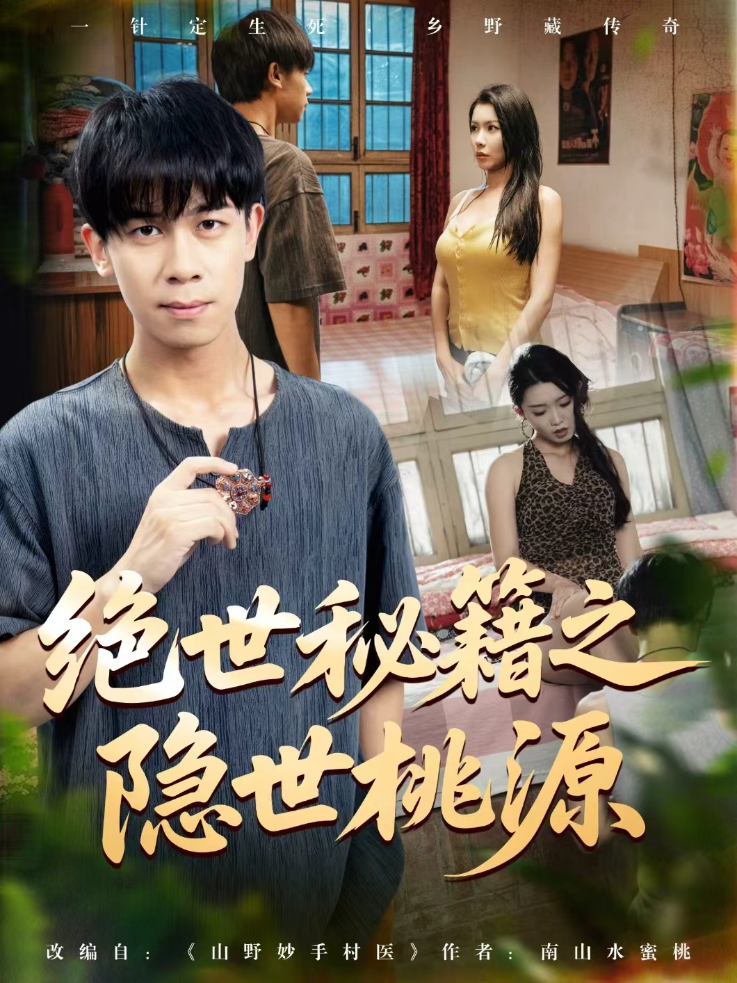 短剧《绝世秘籍之隐世桃源&amp;山野妙手村医》 完整版高清短剧免费在线，全集观看无束缚随心  第1张