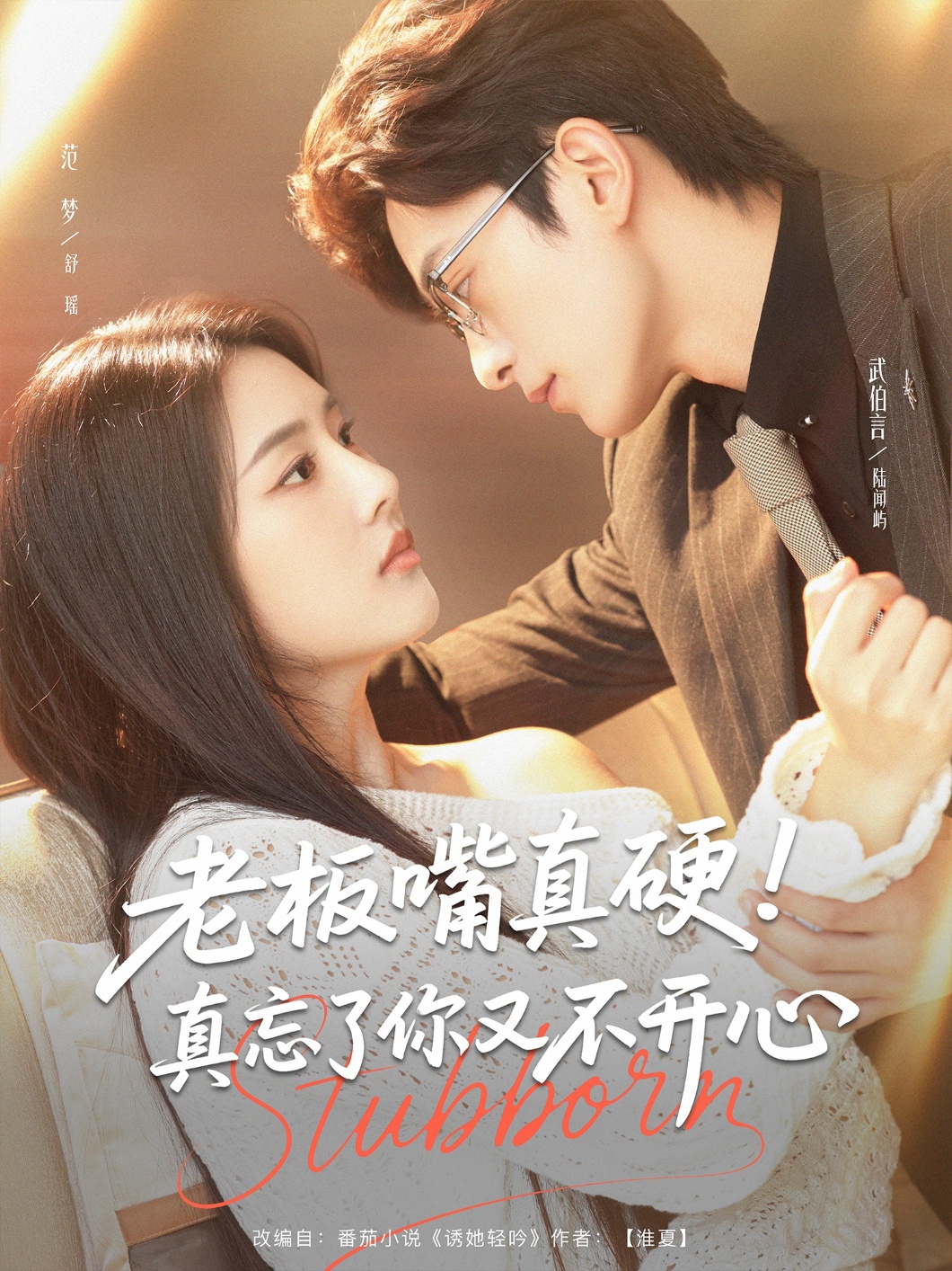 短剧《老板嘴真硬！真忘了你又不开心&amp;老板嘴真硬真忘了你又不开心》 高清无广告！全集免费在线观看，大结局震撼来袭  第1张