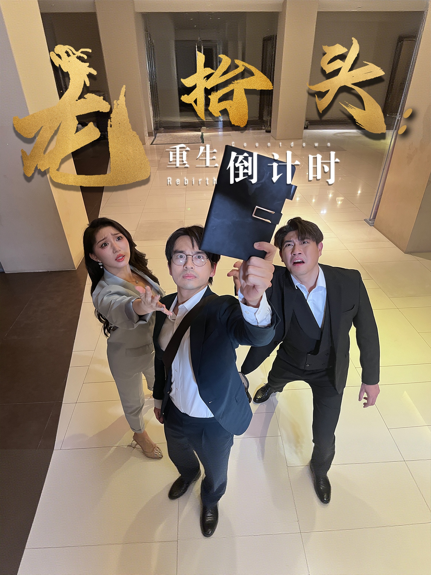 短剧《龙抬头：重生倒计时&amp;龙抬头重生倒计时》 高清无码！短剧全集免费在线观看，大结局已完结  第1张
