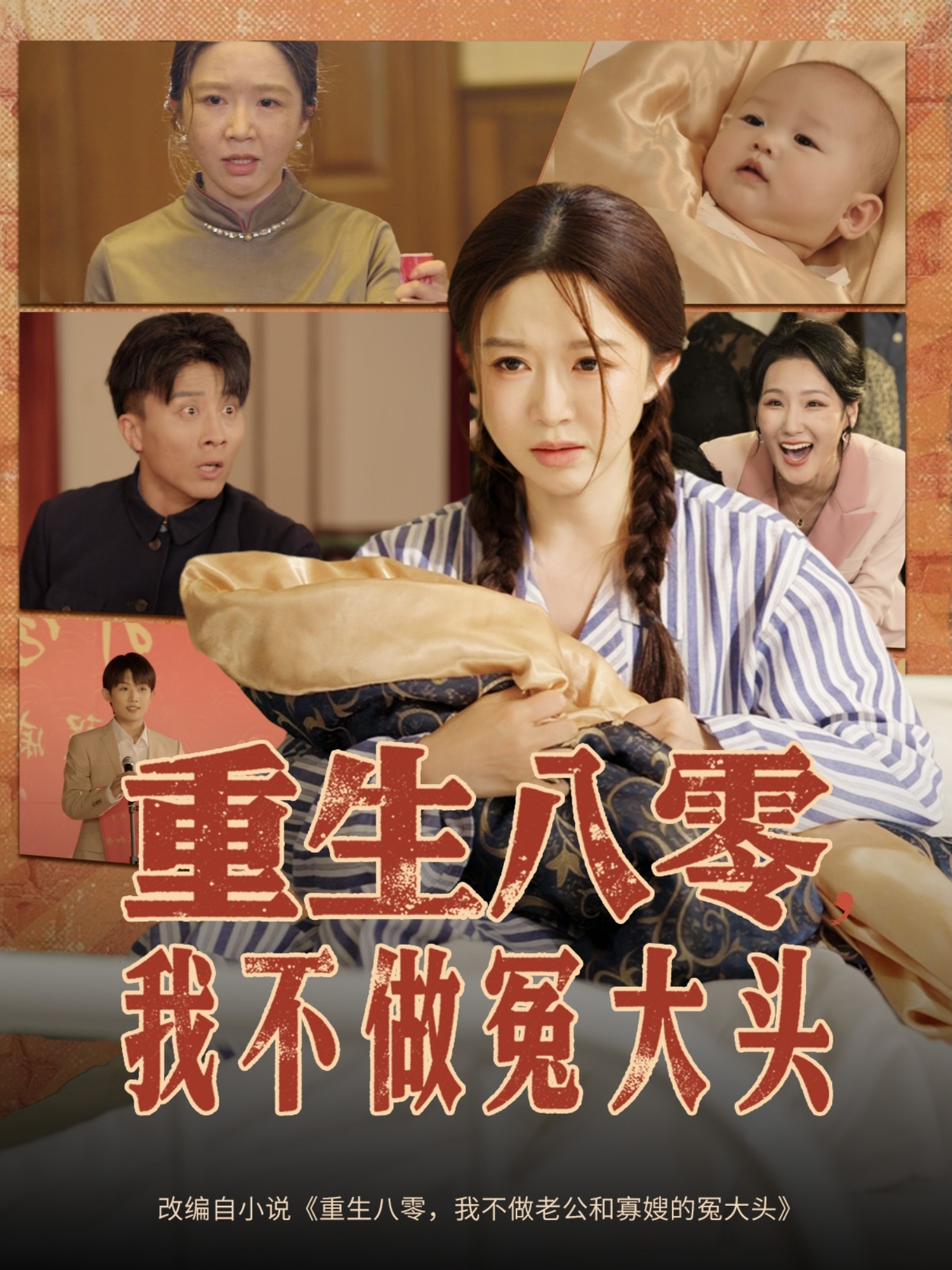 短剧《重生八零，我不做冤大头&amp;重生八零我不做冤大头》 免费高清短剧全集在线，完整版观看无束缚  第1张