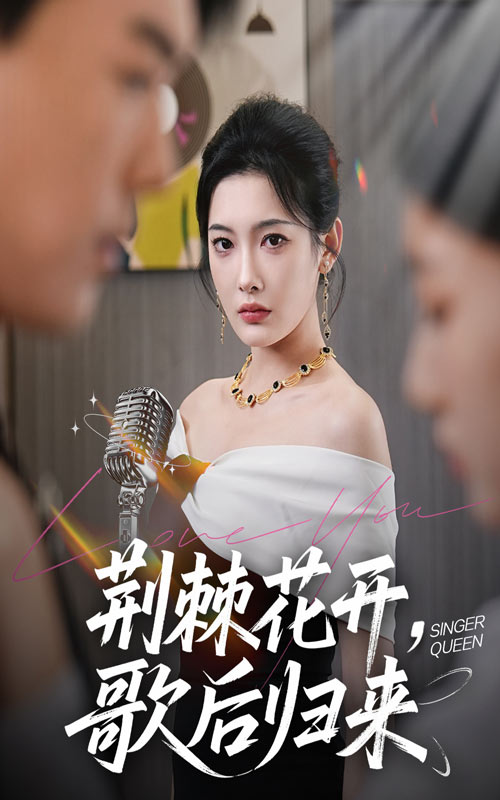 短剧《荆棘花开，歌后归来&amp;荆棘花开歌后归来》 高清短剧全集免费观看，完整版在线无束缚随心  第1张
