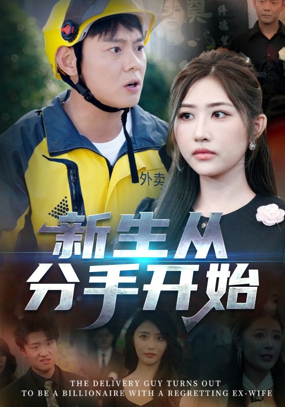短剧：《新生从分手开始 &amp; 白月光悔不当初 如果当初她知道》（62集）—— 邱浩轩×焦志文×宋江×汤彦俐×孙梦涵，一场关于爱与成长的深情纠葛  第1张