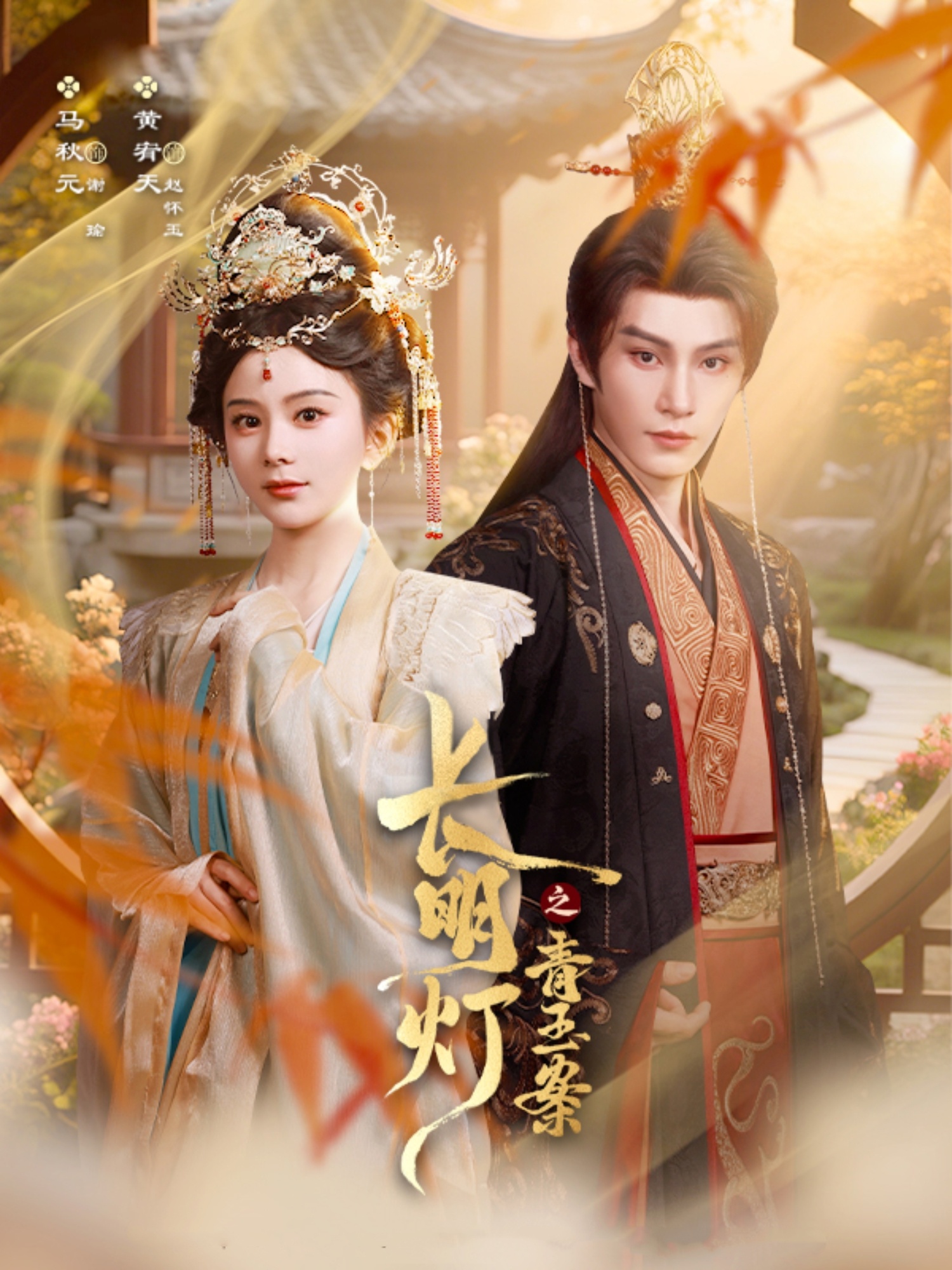 短剧：《长明灯之青玉案》（61集）——黄宥天×马秋元，一场古墓秘影下的爱恨纠葛  第1张