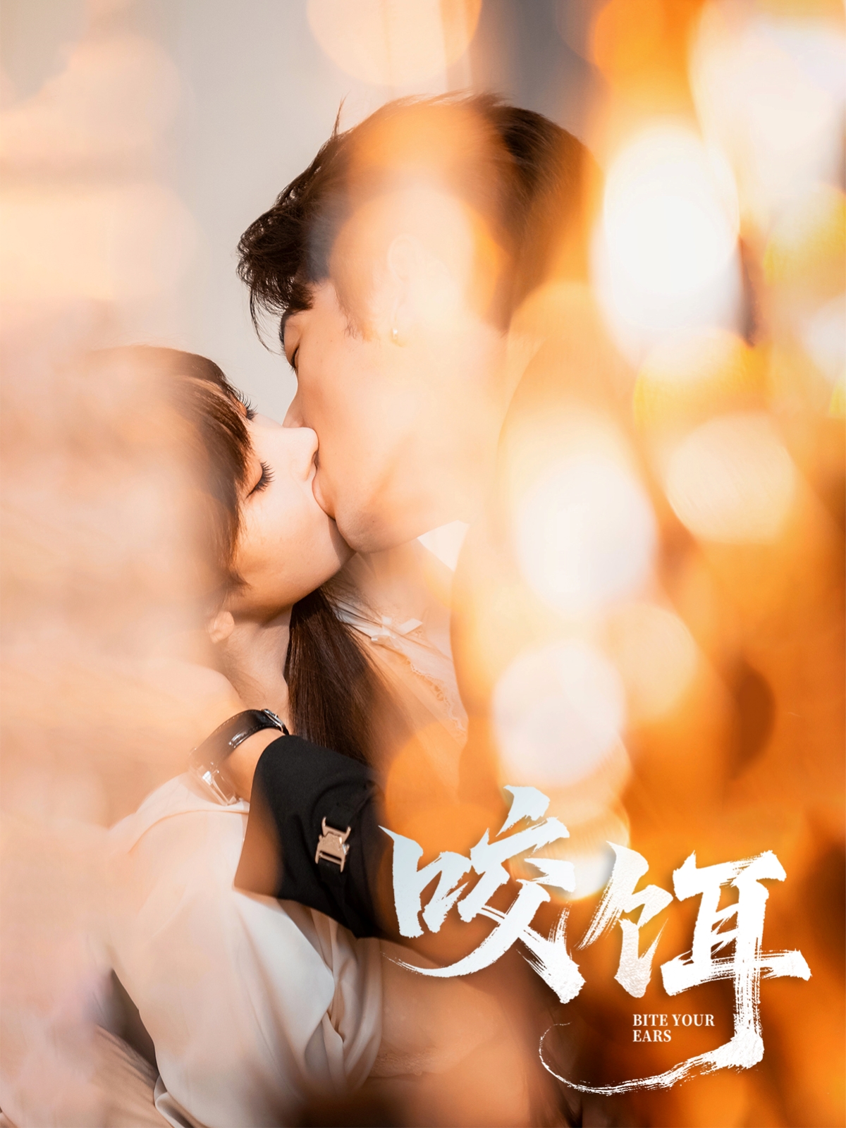 短剧：​《咬饵》（64集）——张屹杨×李梦清，一场危险又甜蜜的爱情博弈  第1张