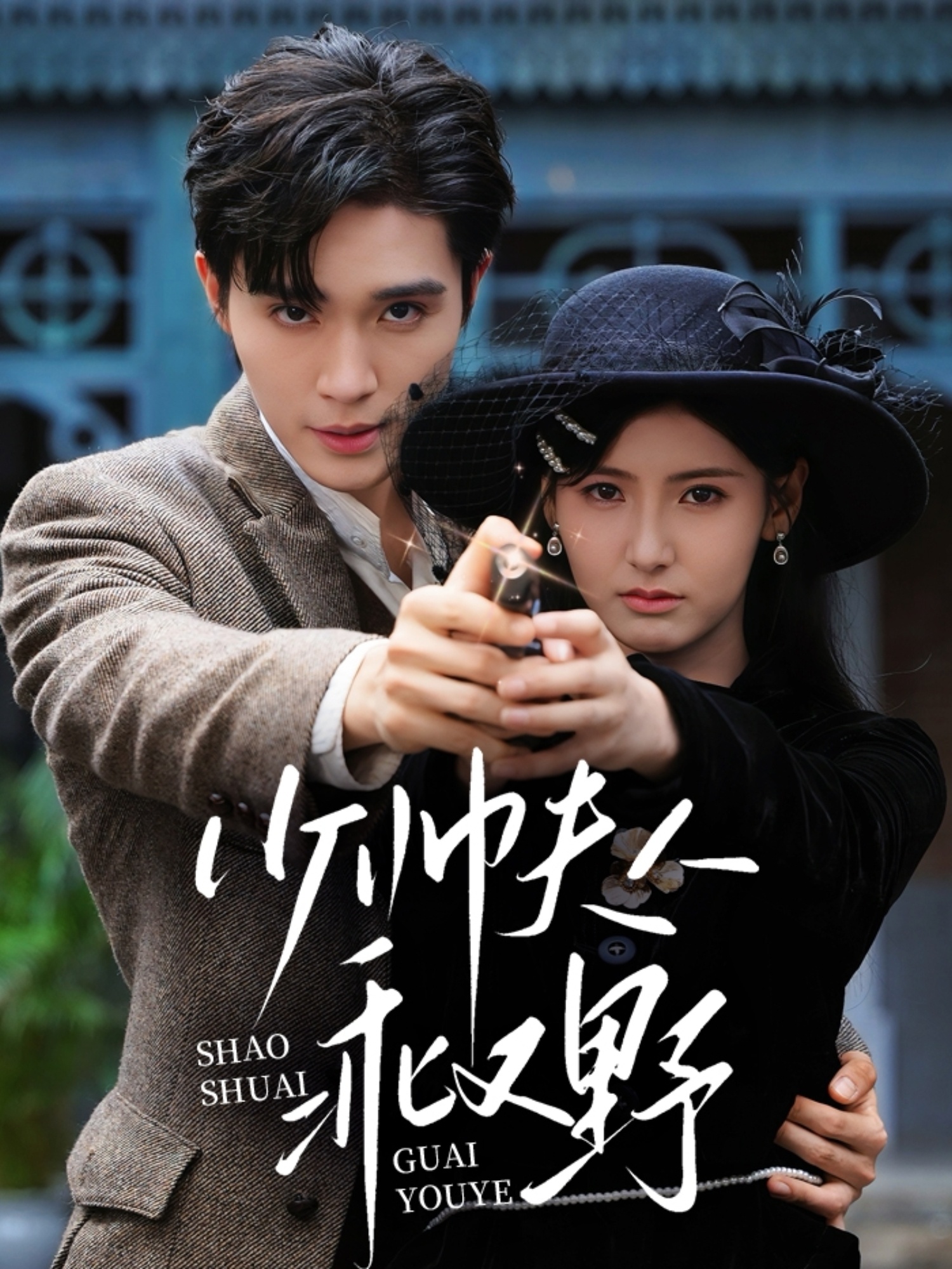 短剧《少帅夫人乖又野》 免费观看！高清全集在线播放，大结局已完结  第1张