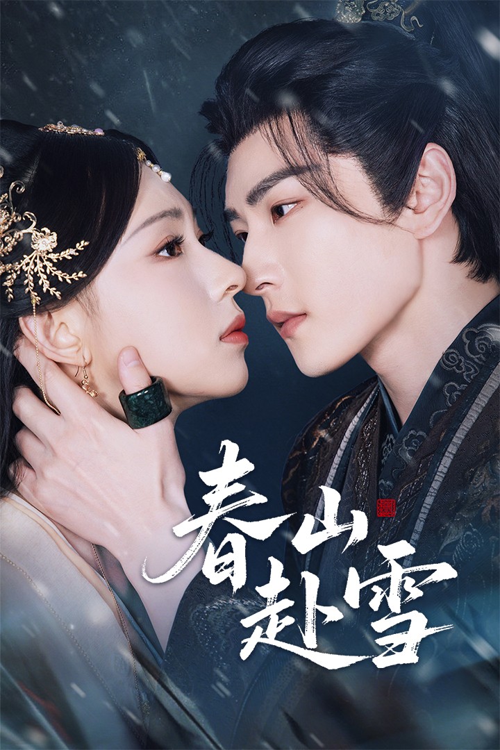 短剧《春山赴雪》 短剧全集免费看，高清在线播放，大结局震撼来袭  第1张