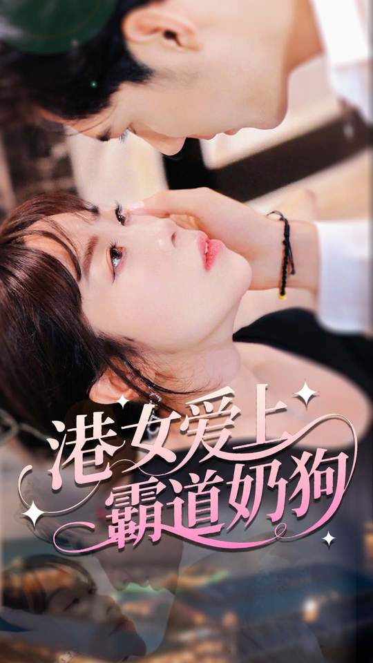 短剧《港女爱上霸道奶狗》 短剧全集免费看，高清在线播放，大结局震撼来袭！  第1张