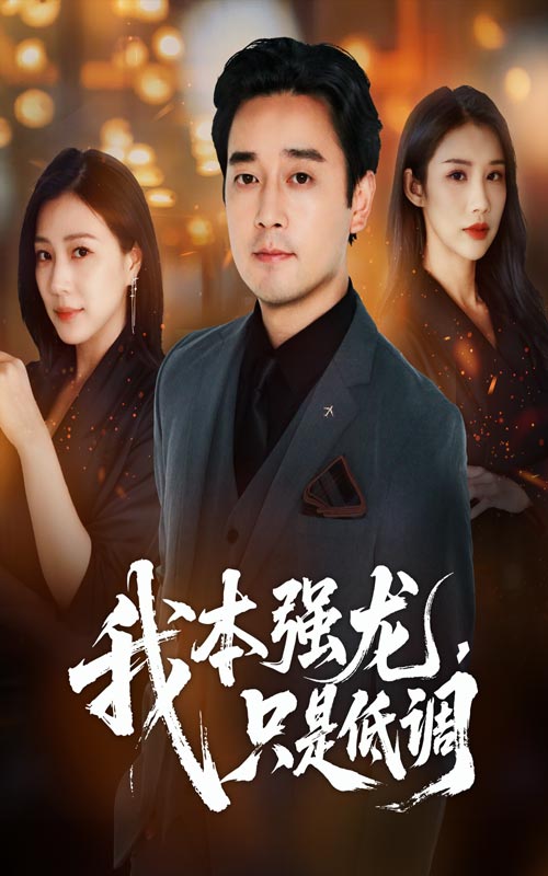 短剧《我本强龙只是低调》 完整版高清短剧免费看，在线全集随心挑  第1张