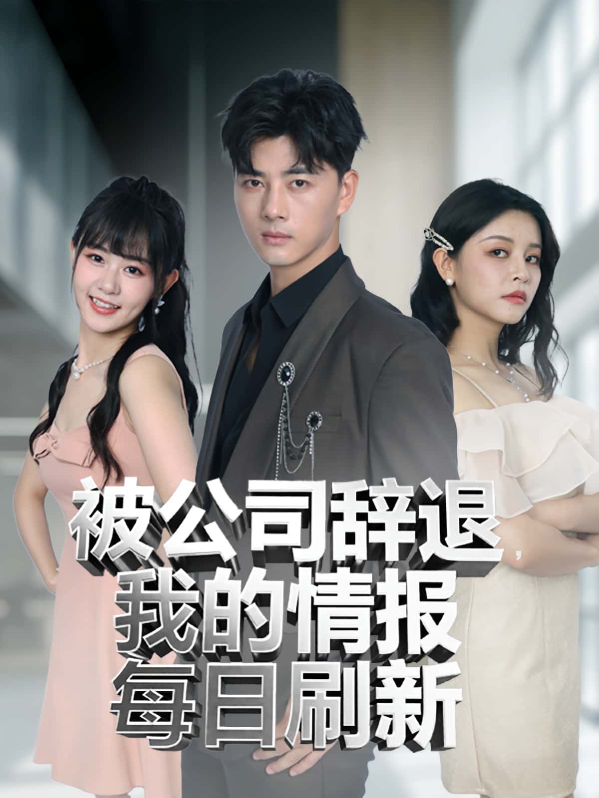 短剧《被公司辞退我的情报每日刷新》 免费观看高清短剧，全集完整版在线自由欣赏  第1张