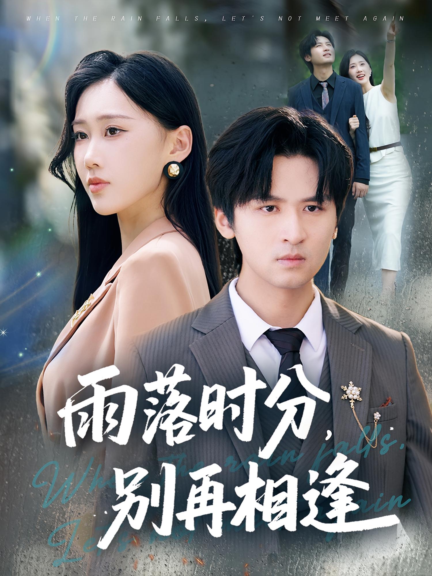 短剧《雨落时分别再相逢》 短剧全集在线，免费高清观看，大结局震撼来袭！  第1张