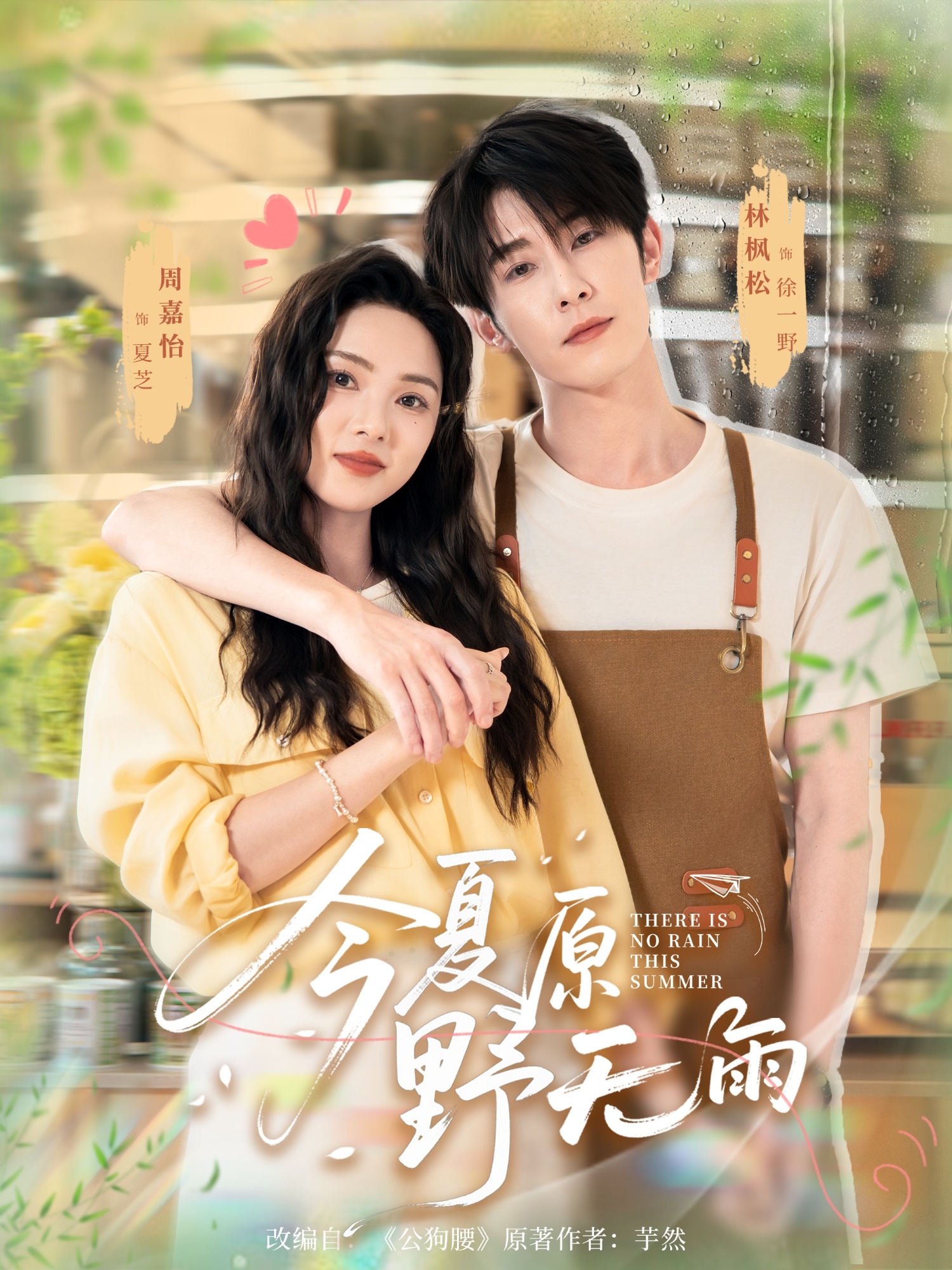 短剧《今夏原野无雨》 全集免费在线，高清画质，大结局震撼揭晓  第1张
