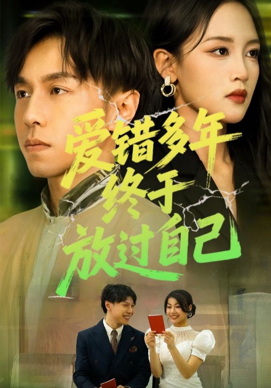 短剧《爱错多年终于放过自己》 完整版高清短剧免费，在线全集随心享无束缚  第1张