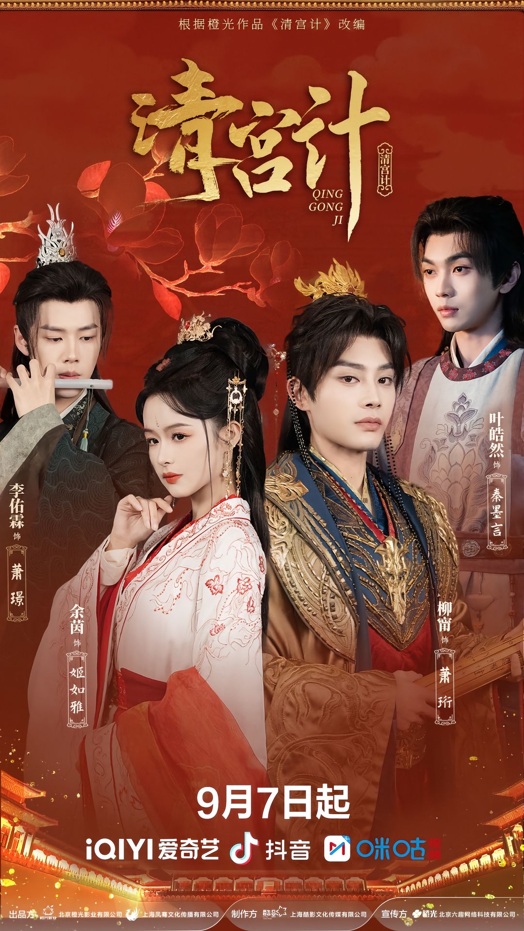 短剧《清宫计》 高清无码！全集免费在线观看，大结局震撼来袭  第1张
