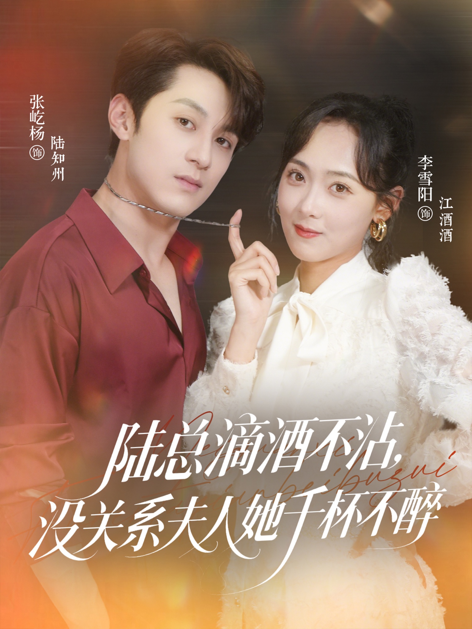 短剧《陆总滴酒不沾，没关系夫人她千杯不醉》 短剧全集免费看，高清在线播放，大结局震撼来袭  第1张