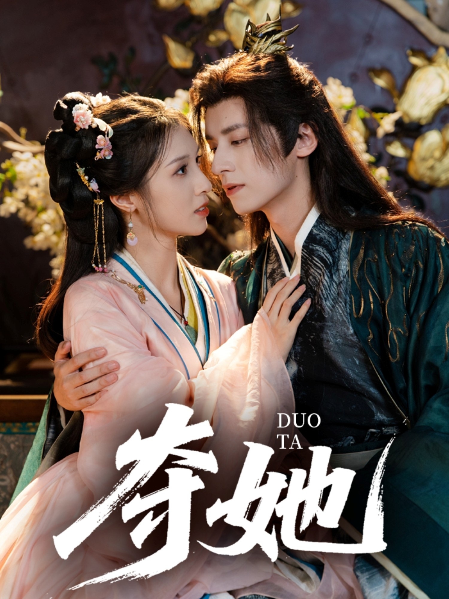 短剧《夺她》 高清全集！免费在线观看，大结局已完结  第1张