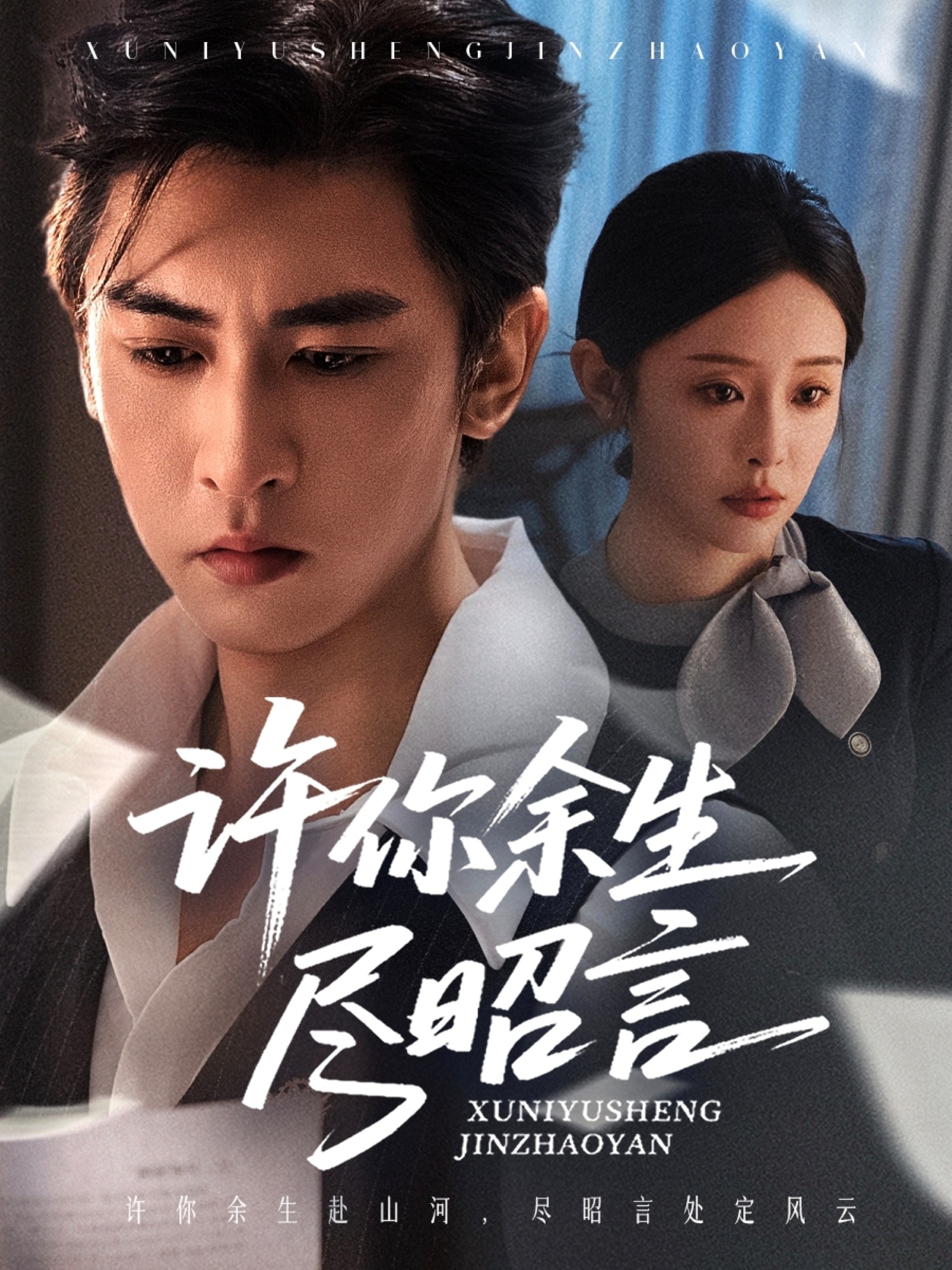 短剧《许你余生尽昭言》 短剧全集免费看，高清在线播放，大结局已完结！  第1张