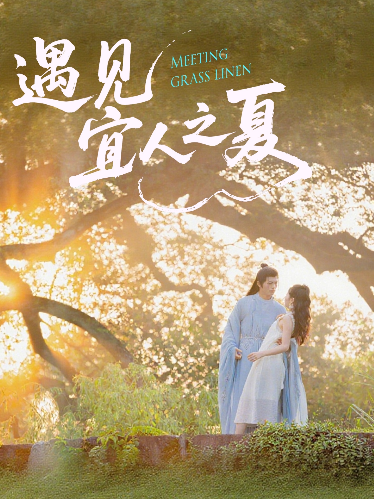 短剧《遇见宜人之夏》 免费高清短剧全集，完整版在线无障碍欣赏  第1张