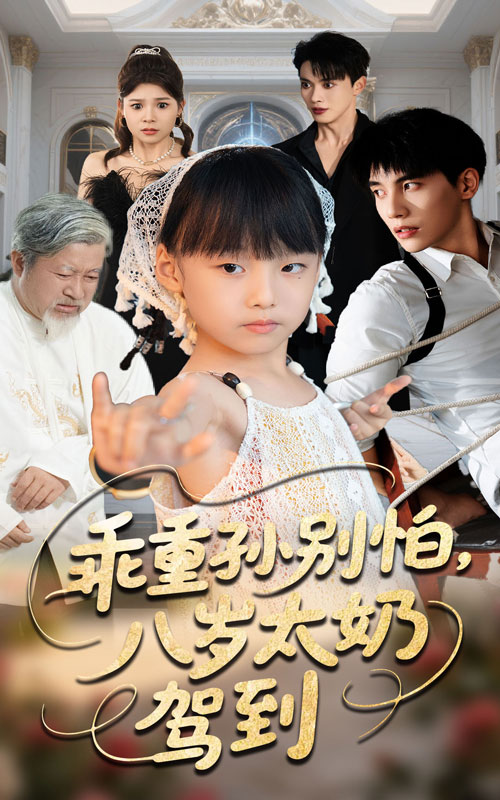 短剧《乖重孙别怕八岁太奶驾到》 免费观看高清全集，在线播放完整版，大结局已完结！  第1张
