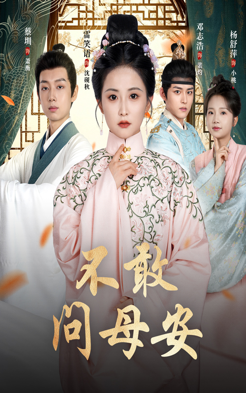 短剧《不敢问母安,母亲万福金安》 短剧全集免费在线观看，高清画质，大结局已完结  第1张