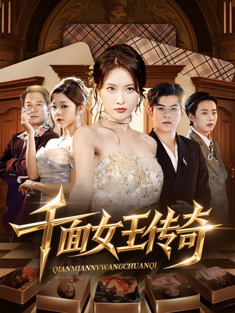 短剧《千面女王传奇》 免费在线观看高清全集，完整版大结局已完结  第1张