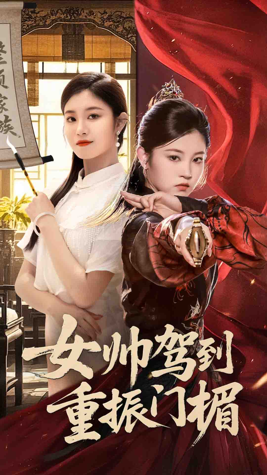 短剧《女帅驾到重振门楣》 高清短剧全集在线，免费完整版无障碍自由观看  第1张