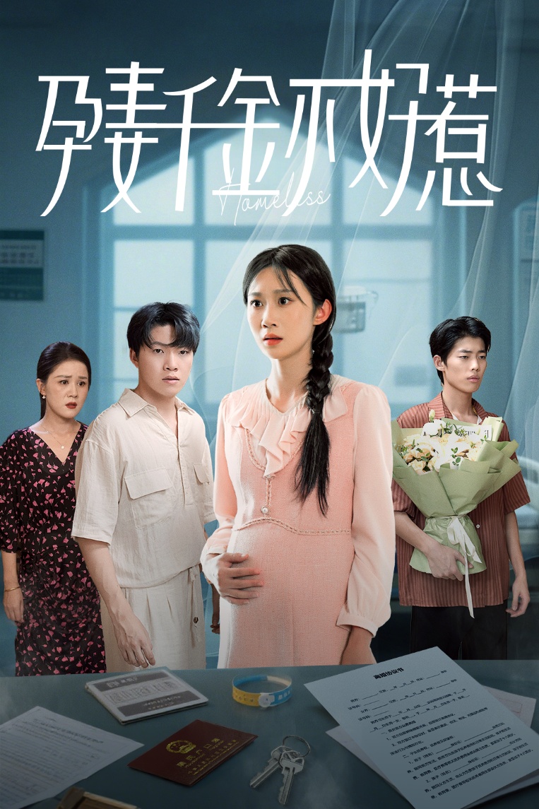 短剧《孕妻千金不好惹》 免费观看高清短剧全集，完整版在线无限制  第1张
