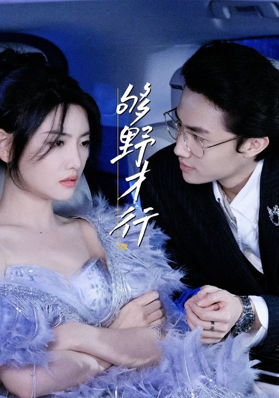 短剧《够野才行》 高清短剧全集免费在线，完整版观看更畅快  第1张