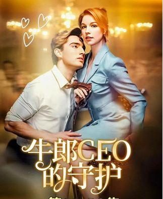 短剧《牛郎CEO的守护》 短剧全集免费在线观看，高清画质，大结局已完结！  第1张