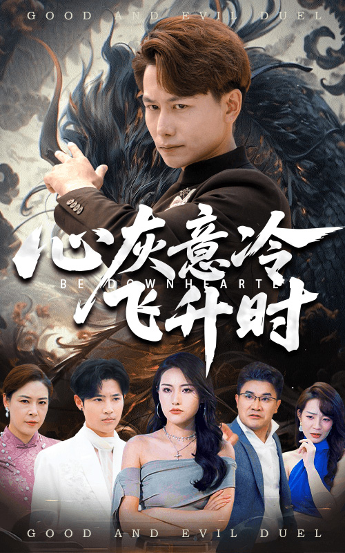 短剧《心灰意冷飞升时》 免费观看！高清全集在线播放，大结局已完结  第1张