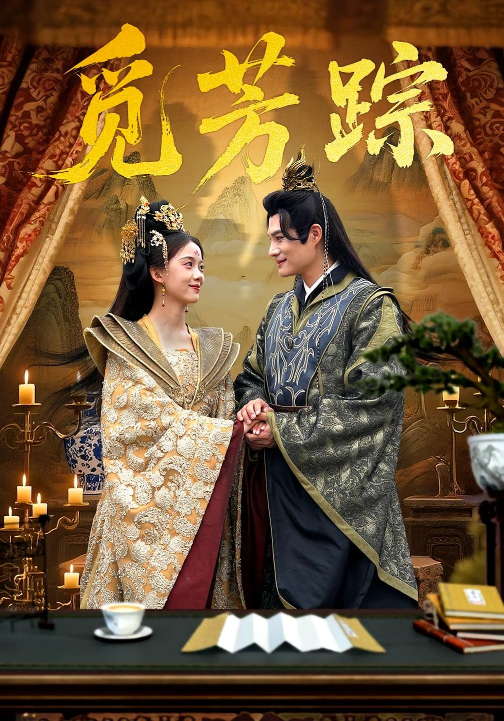 短剧《觅芳踪》 免费观看高清短剧，全集完整版在线自由享  第1张