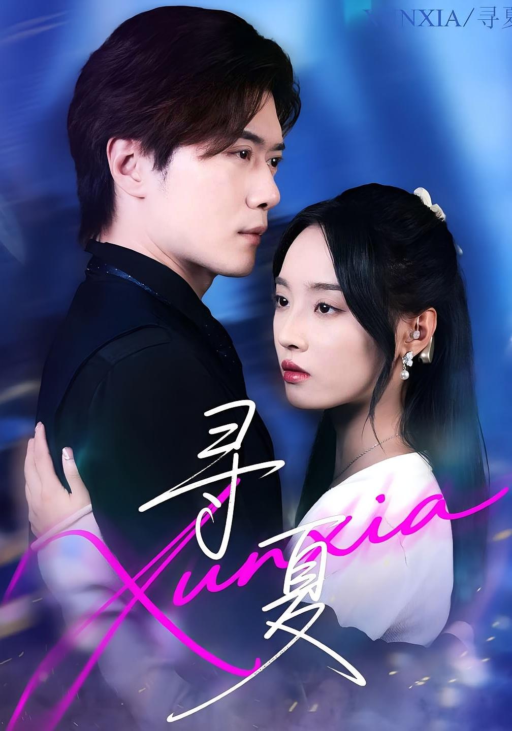 短剧《寻夏》 免费高清短剧全集，完整版在线无束缚欣赏  第1张