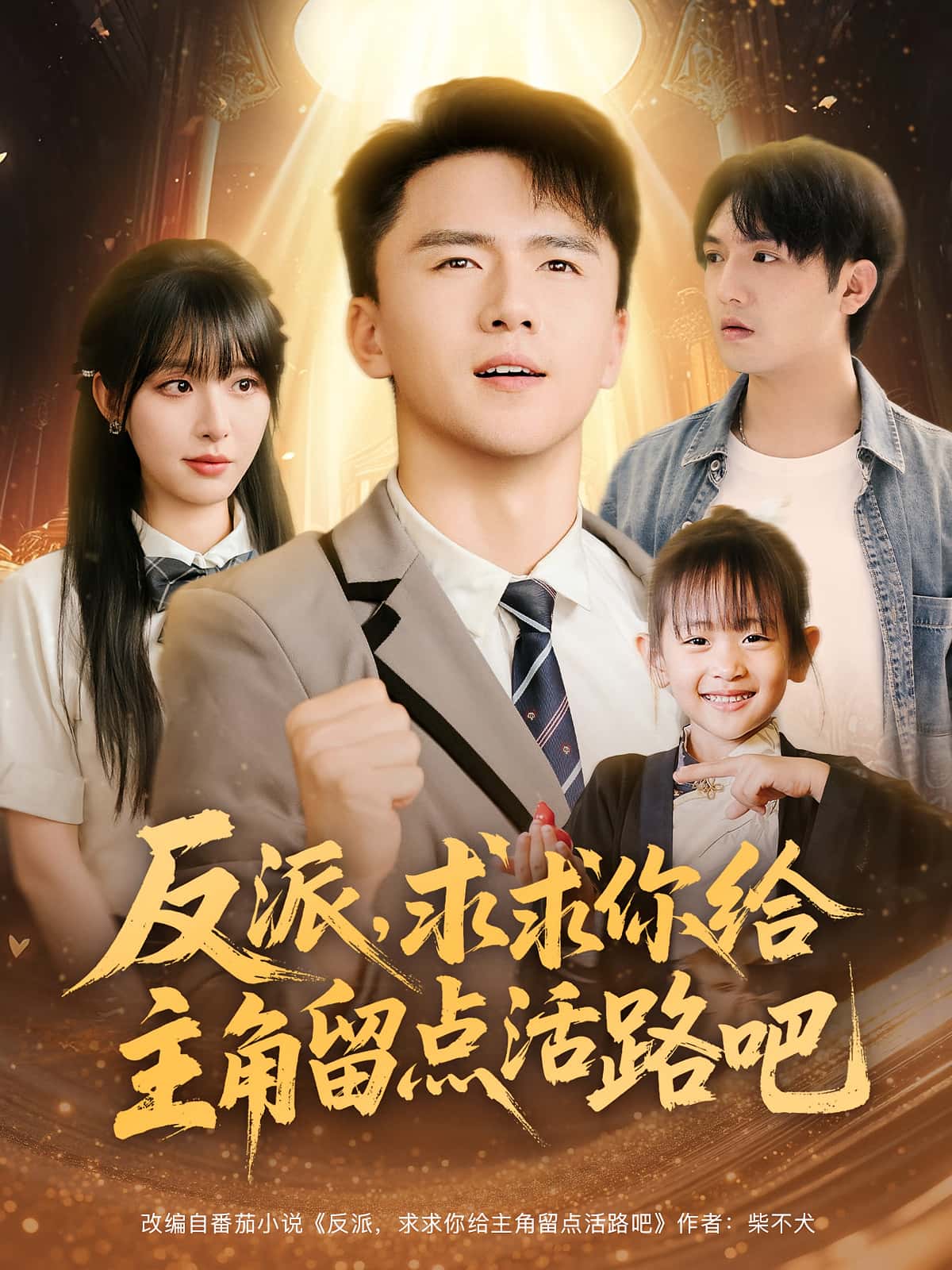短剧《反派求求你给主角留点活路吧》 高清全集！免费在线观看，大结局已完结  第1张