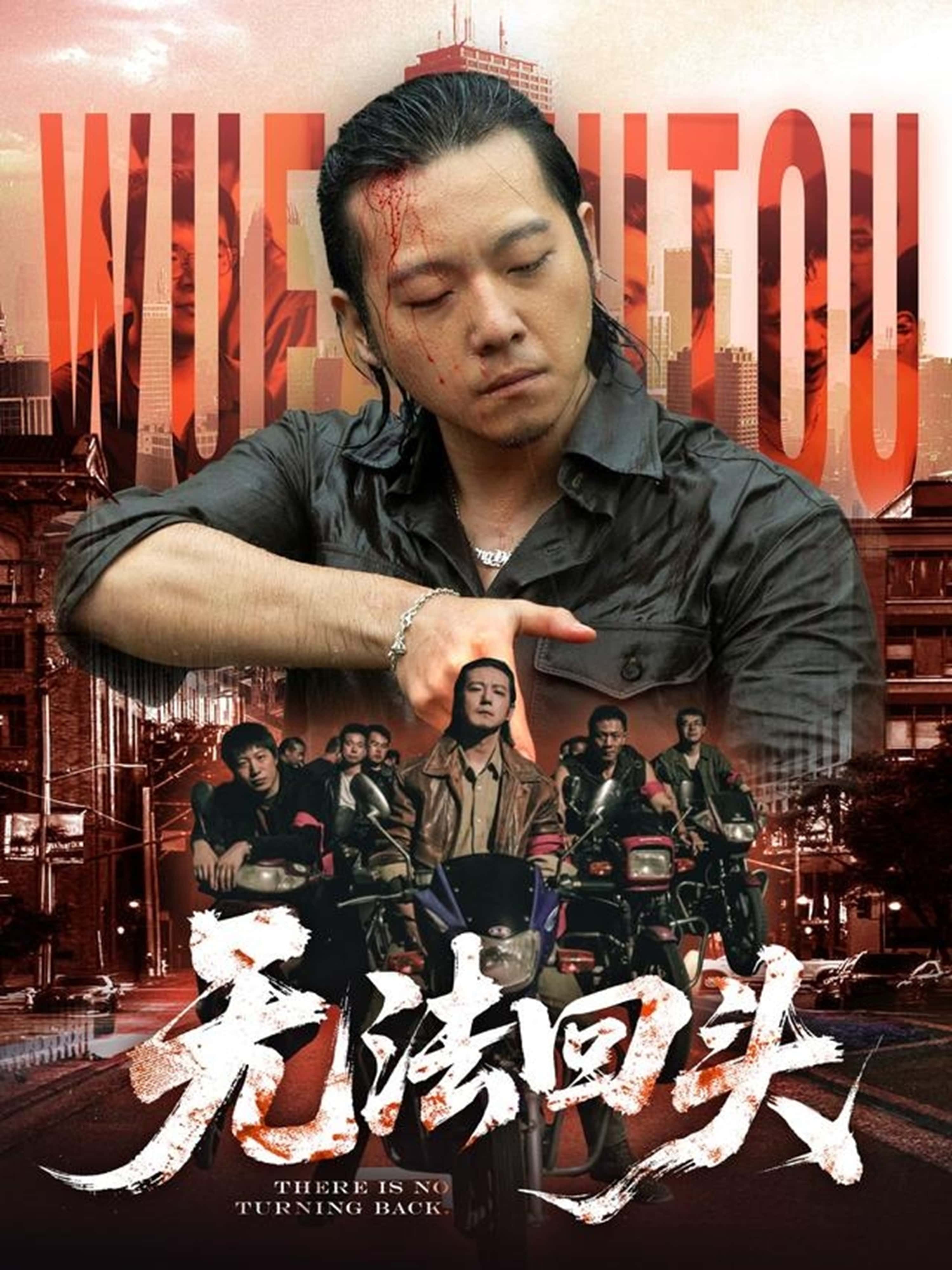 短剧《无法回头》 短剧全集免费看，高清在线播放，大结局震撼来袭！  第1张
