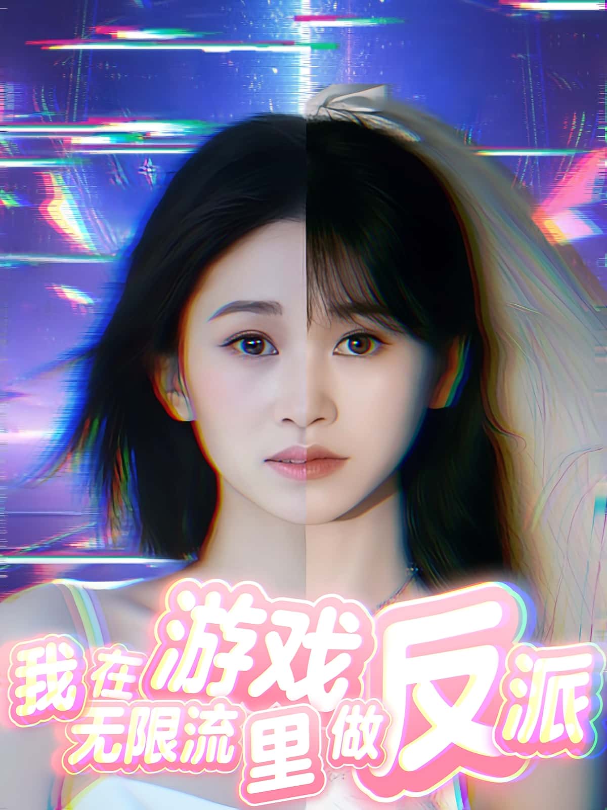 短剧《我在无限流游戏里做反派》 短剧全集免费看，高清在线播放，大结局震撼来袭！  第1张