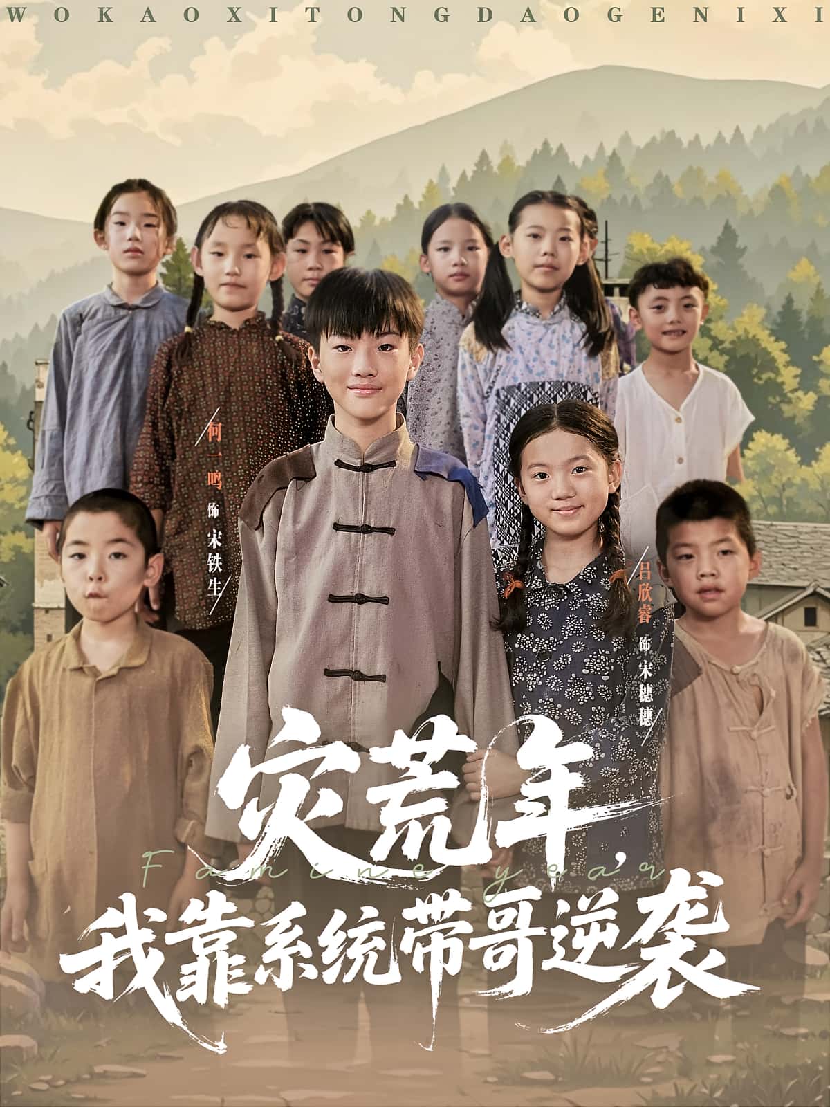短剧《灾荒年我靠系统带哥逆袭》 免费在线观看高清全集，大结局已完结！  第1张