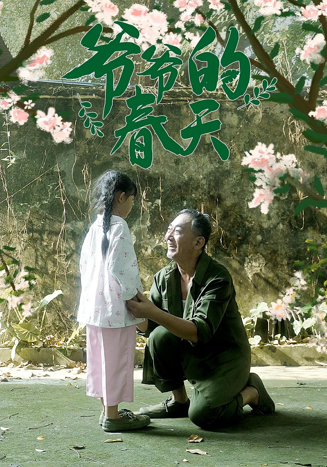 短剧《爷爷的春天》 完整版高清短剧免费看，在线全集随心享  第1张