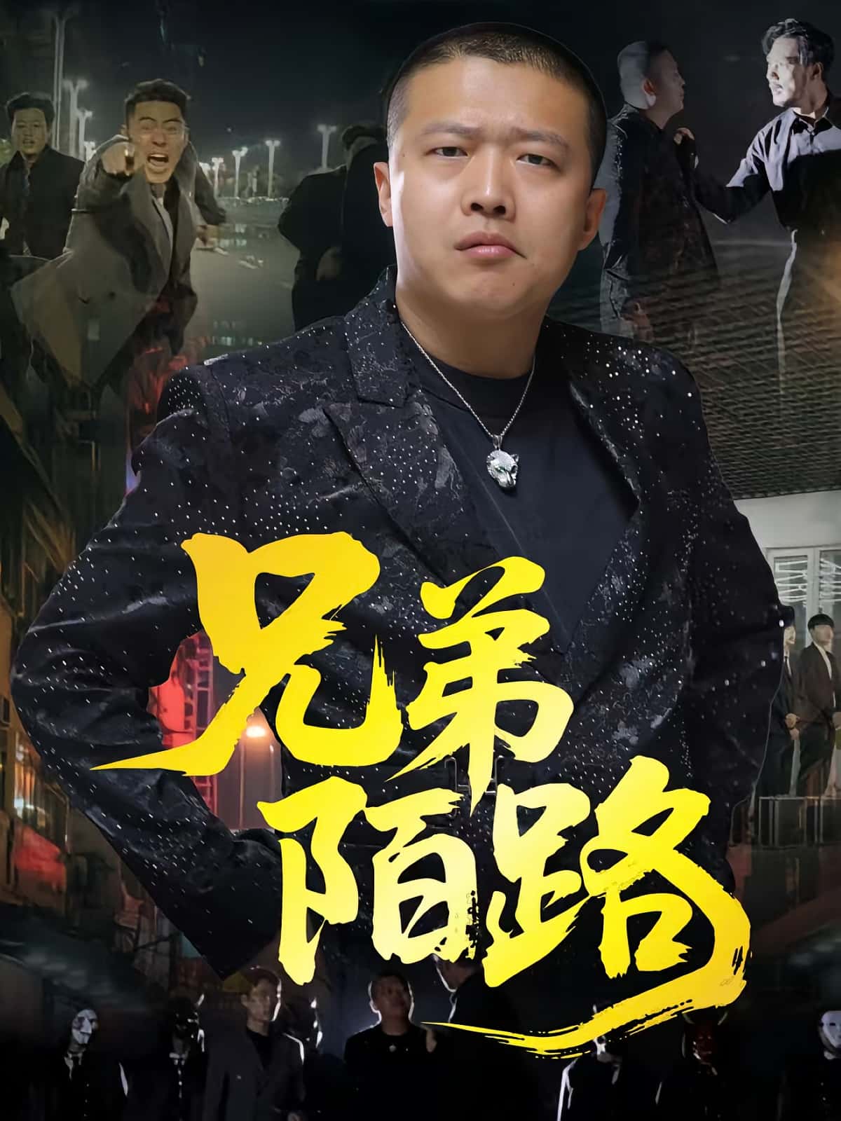 短剧《兄弟陌路》 高清短剧全集免费看，完整版在线无障碍  第1张