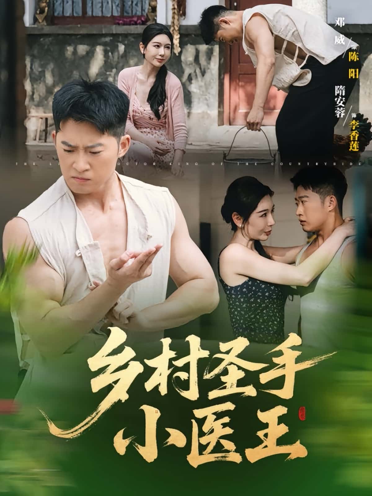 短剧《乡村圣手小医王》 免费看高清全集，大结局震撼揭晓  第1张