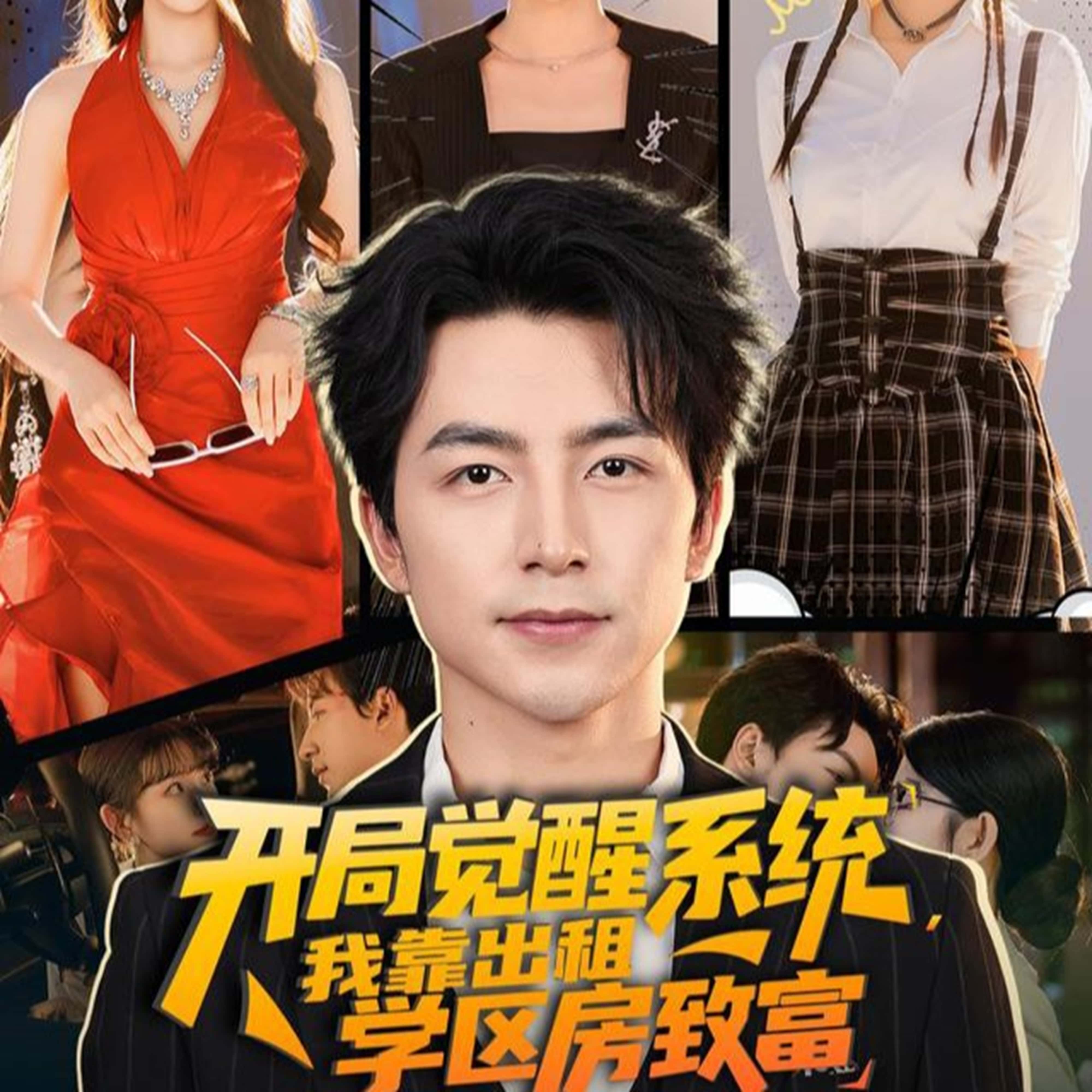 短剧《开局觉醒系统我靠出租学区房致富》 高清短剧全集在线，免费完整版随心观看  第1张