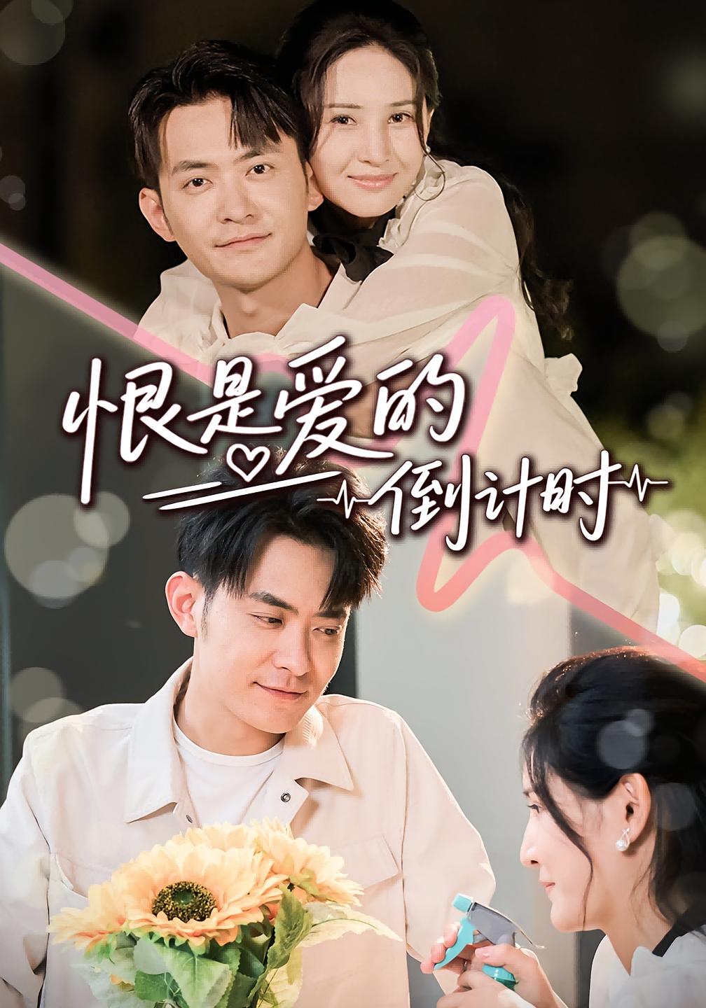 短剧《恨是爱的倒计时》 高清短剧全集免费在线，完整版随心享无障碍观看  第1张