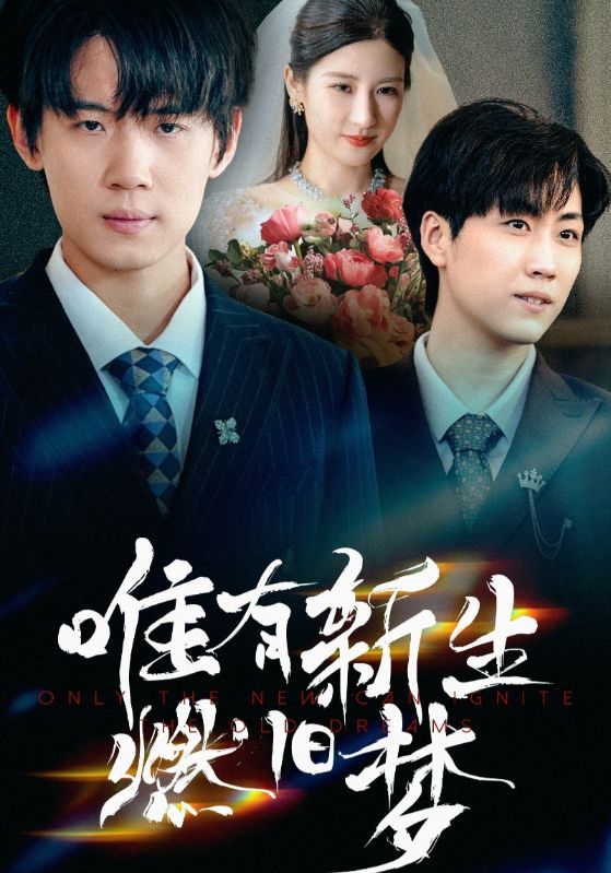 短剧《唯有新生燃旧梦》 短剧全集免费看，高清在线播放，大结局震撼来袭  第1张