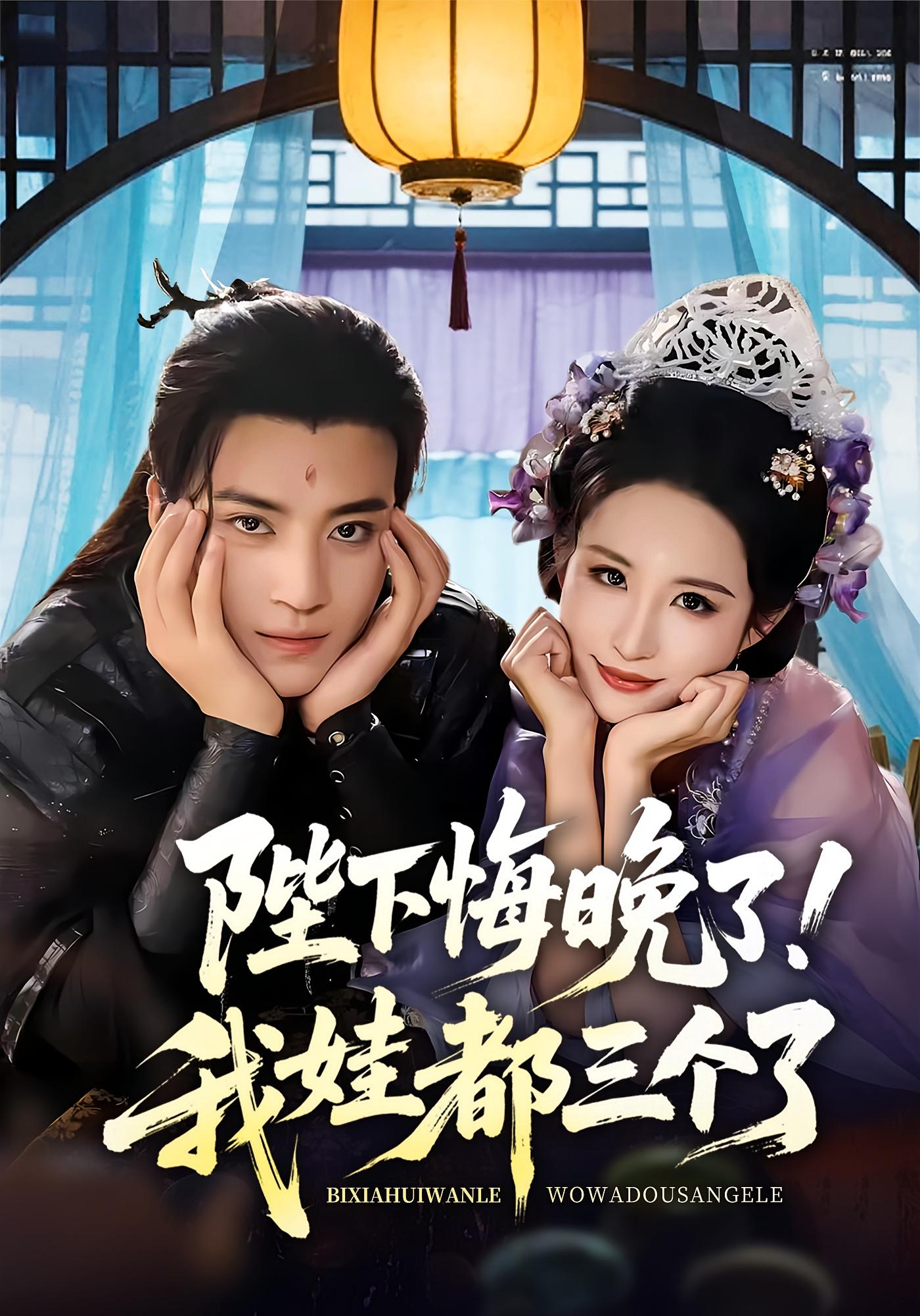 短剧《陛下悔晚了我娃都三个了,我和亲后皇帝哭成了烧水壶》 高清短剧全集在线，免费完整版随心享无障碍  第1张