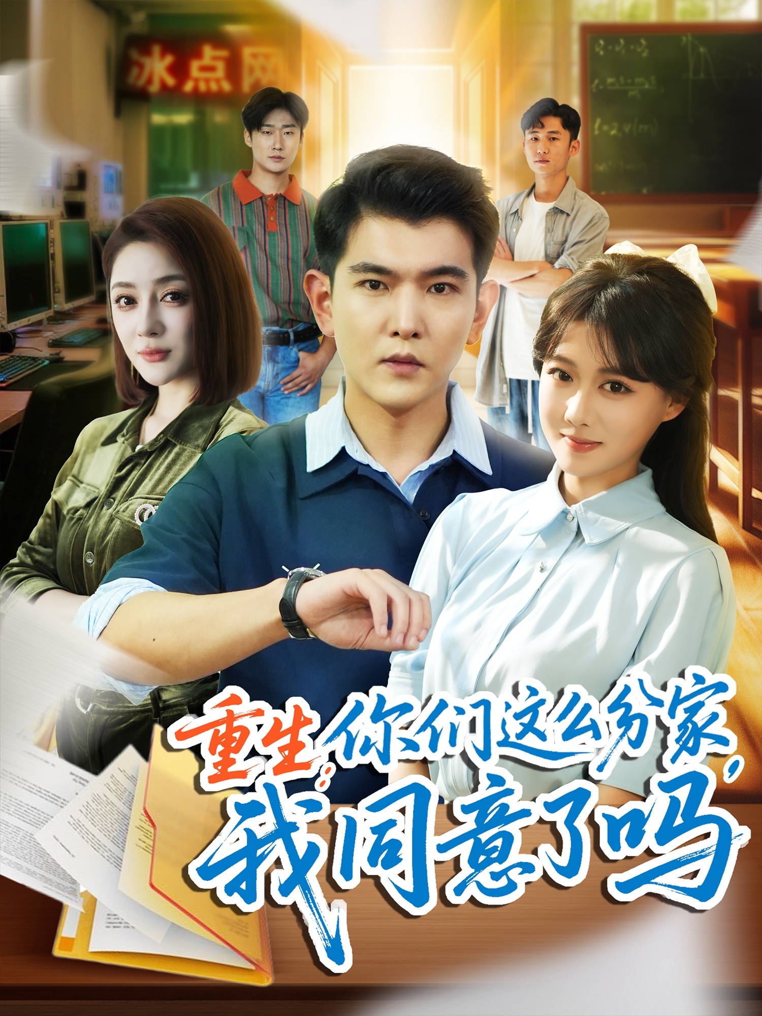 短剧《重生你们这么分家我同意了吗》 完整版高清短剧免费，在线全集无障碍享  第1张