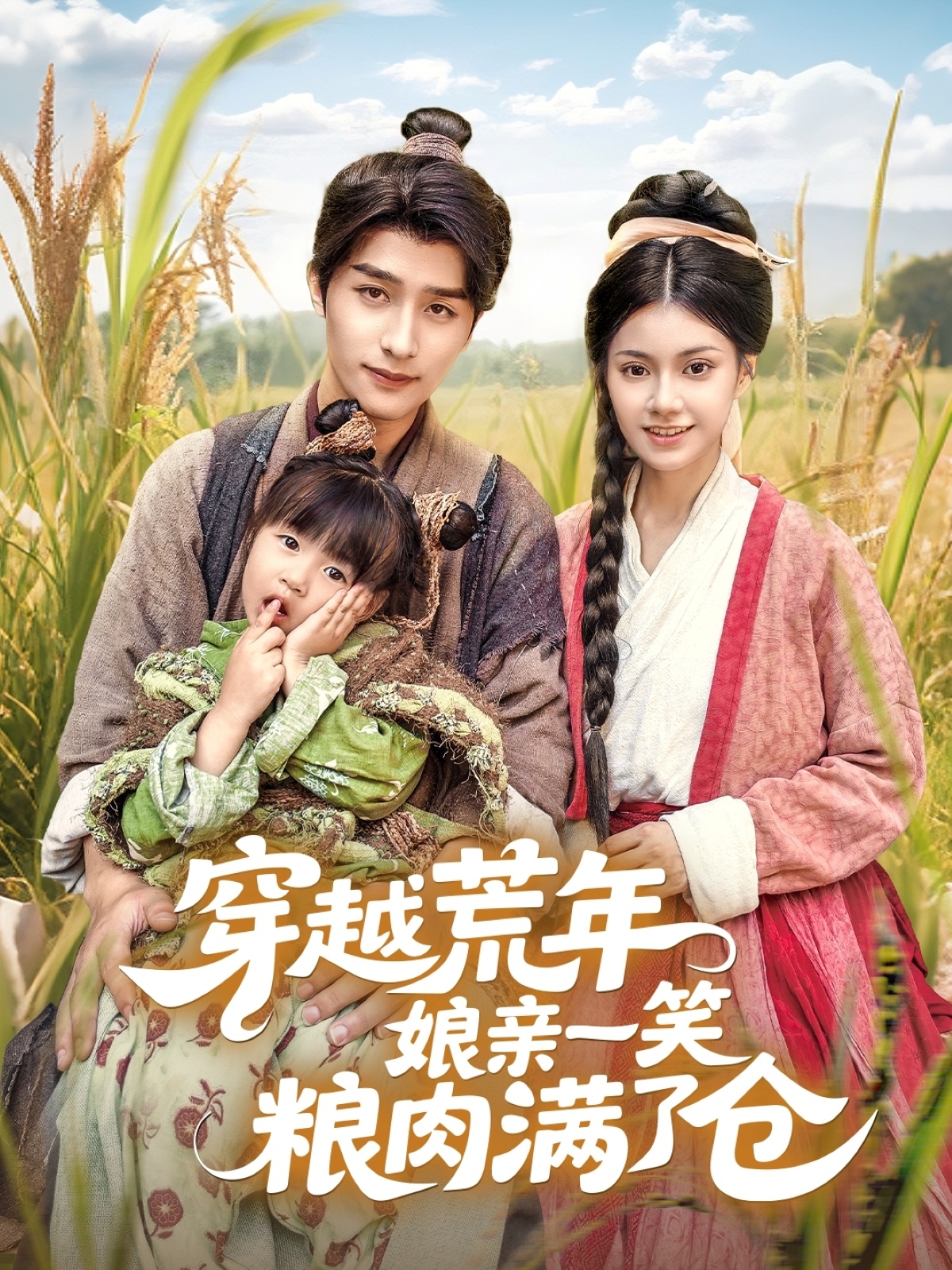 短剧《穿越荒年娘亲一笑粮肉满了仓》 全集高清免费在线观看，大结局震撼揭晓  第1张