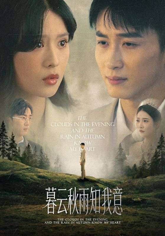短剧《慕云秋雨知我意》 短剧全集免费在线观看，高清画质，大结局已完结！  第1张
